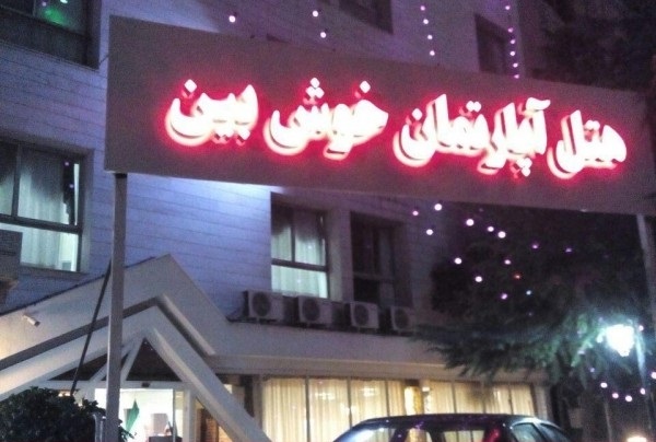 هتل آپارتمان خوش بین مشهد